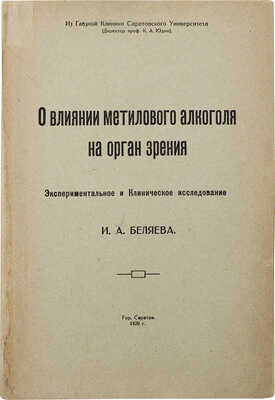 [Беляев И.А., автограф]. Беляев И.А. О влиянии метилового алкоголя на орган зрения... Саратов, 1920.